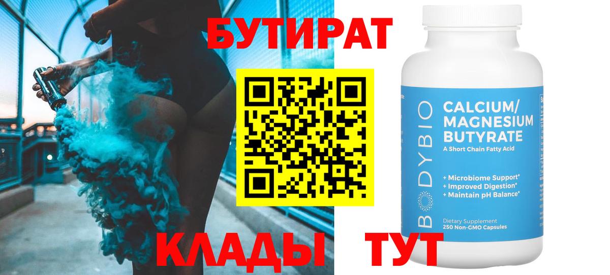 БУТИРАТ Butirat Боровичи